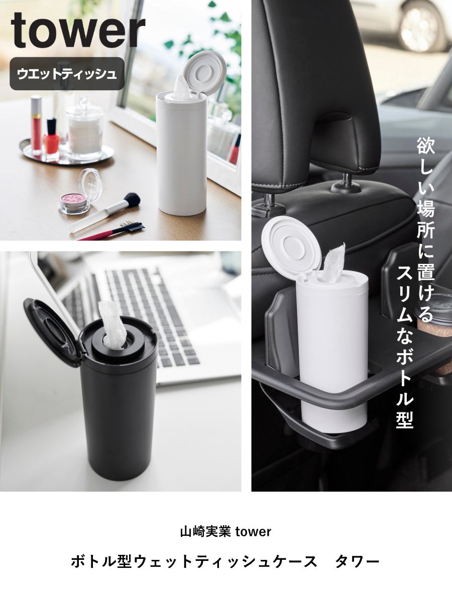 山崎実業 tower ボトル型ウェットティッシュケース タワー