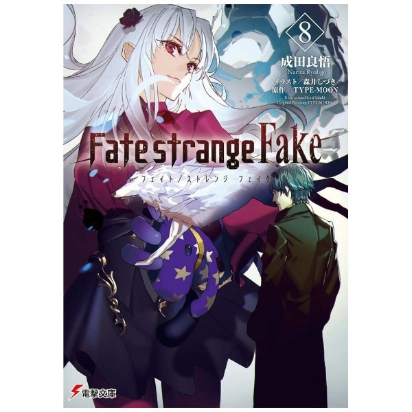 Fate/strange Fake 8:ビックカメラ通販｜JRE MALLショッピング｜JRE