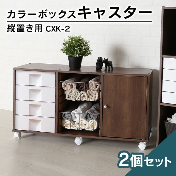 2個セット】【横置き用】カラーボックス用キャスター CXK-2 ホワイト