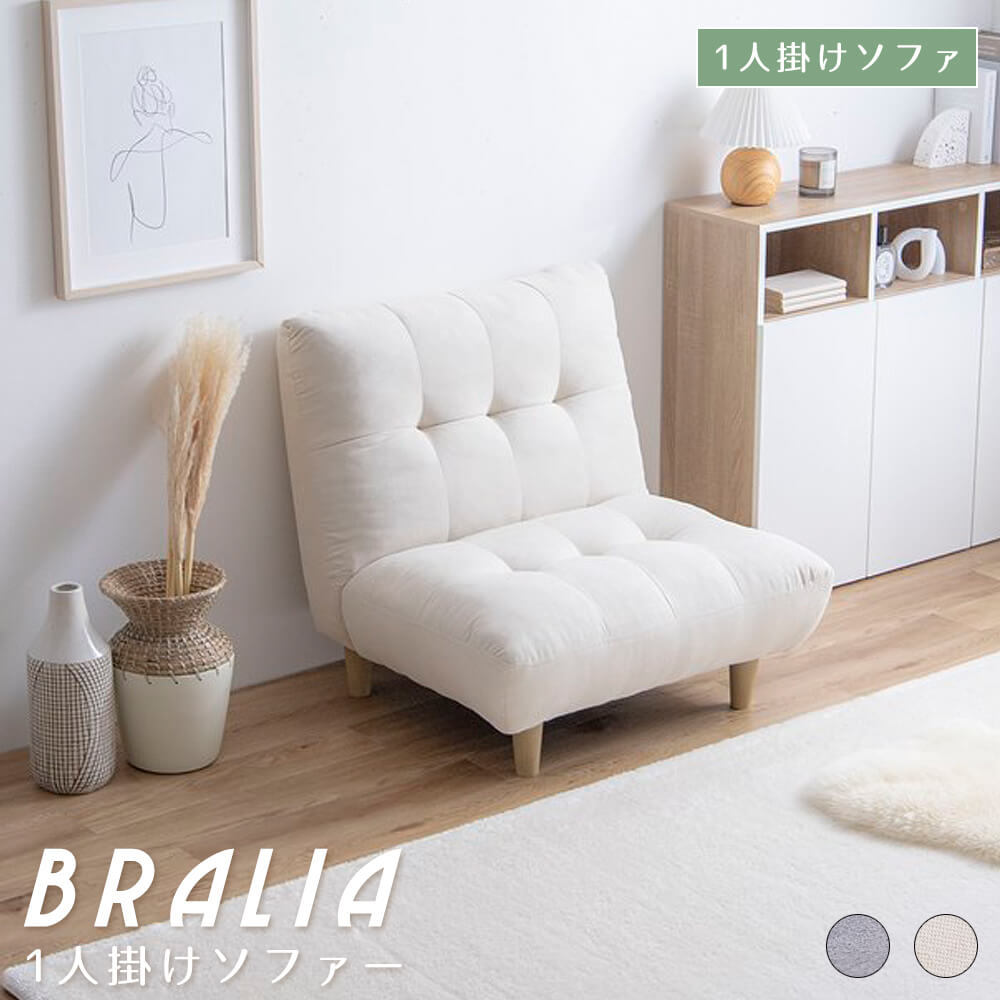 Bralia（ブラリア） 1人掛けソファ:アンココン通販｜JRE MALL