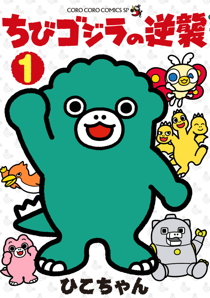 ちびゴジラの逆襲 1 /ひこちゃん:HonyaClub.com JRE MALL店通販｜JRE