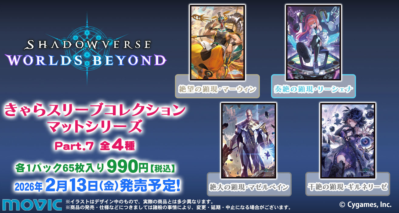 きゃらスリーブコレクション「Shadowverse: Worlds Beyond」Part.7発売
