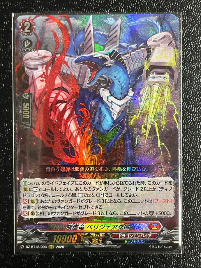 ヴァンガード 旋虐竜 べリジェアクロ RRR3枚セット ヴァンガード DZ