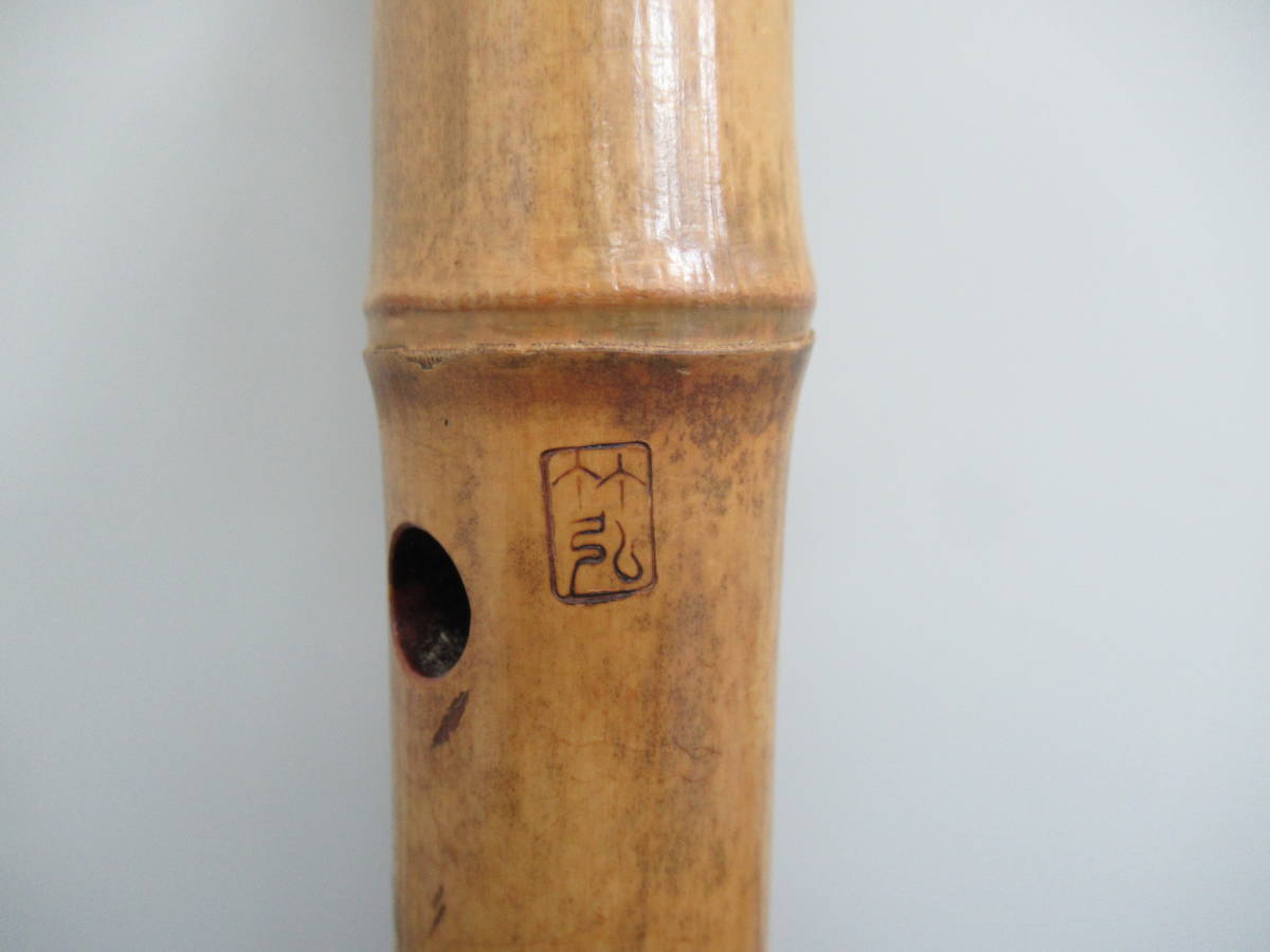 竹治 二印 琴古流 一尺七寸 尺八買取｜和楽器の松芳堂 - 和楽器買取