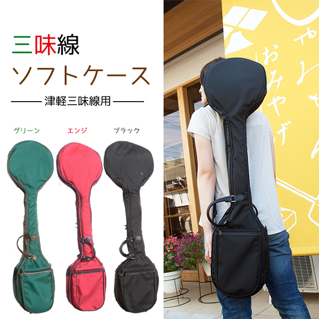 津軽ソフトケース | 三味線と三線の販売 三味線教室/しゃみせん楽家
