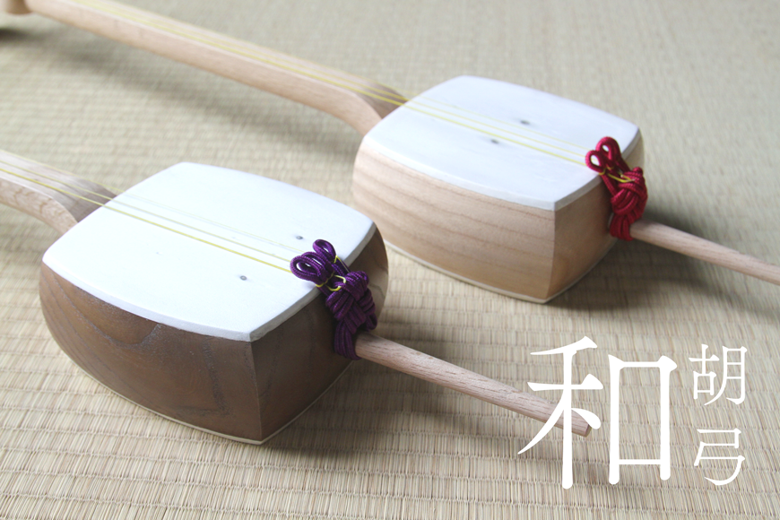 和胡弓（わこきゅう） 〜和楽器を日本の木で奏でるプロジェクト
