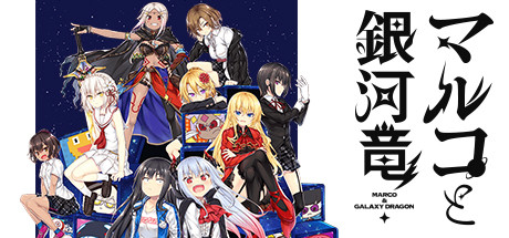 Steamで80% OFF：マルコと銀河竜 ～MARCO＆GALAXY DRAGON～