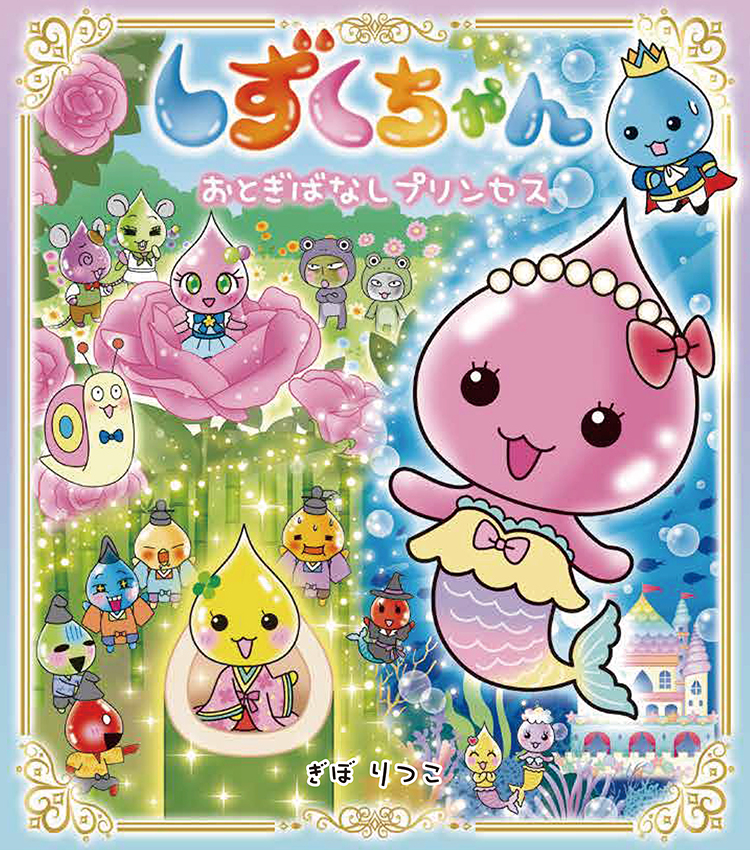 絵本シリーズ好評発売中！ – しずくちゃん official site