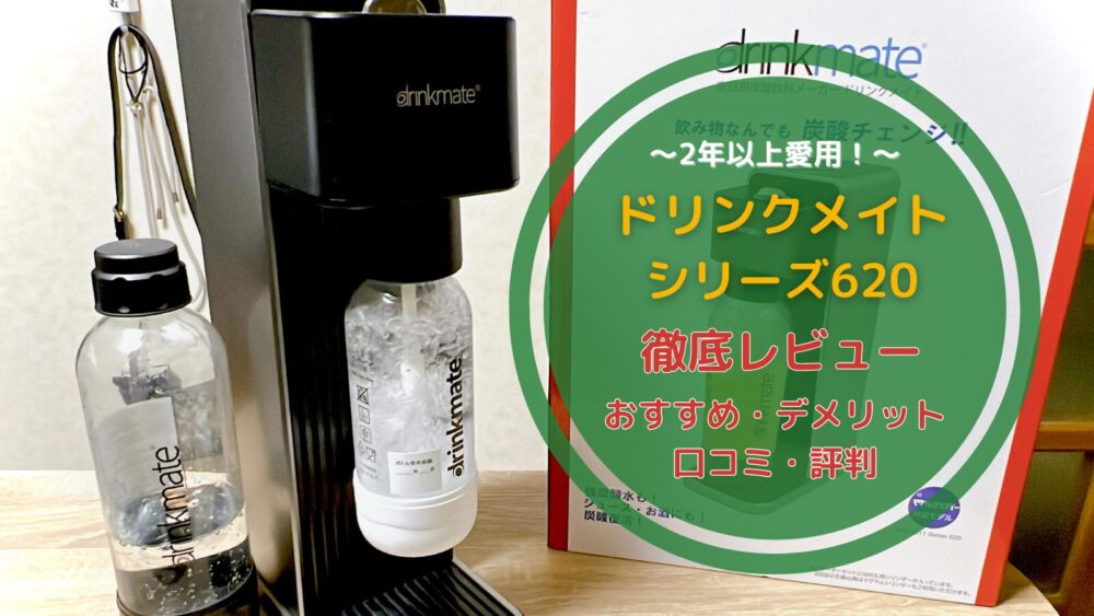 2年間愛用中】ドリンクメイト シリーズ620を徹底レビュー！！おすすめ