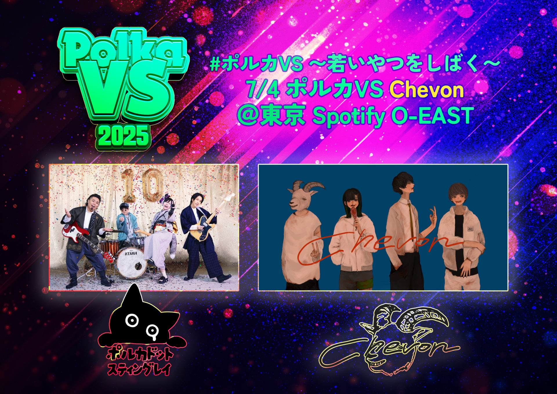 ポルカドットスティングレイ #ポルカVS 2025 若いやつをしばく