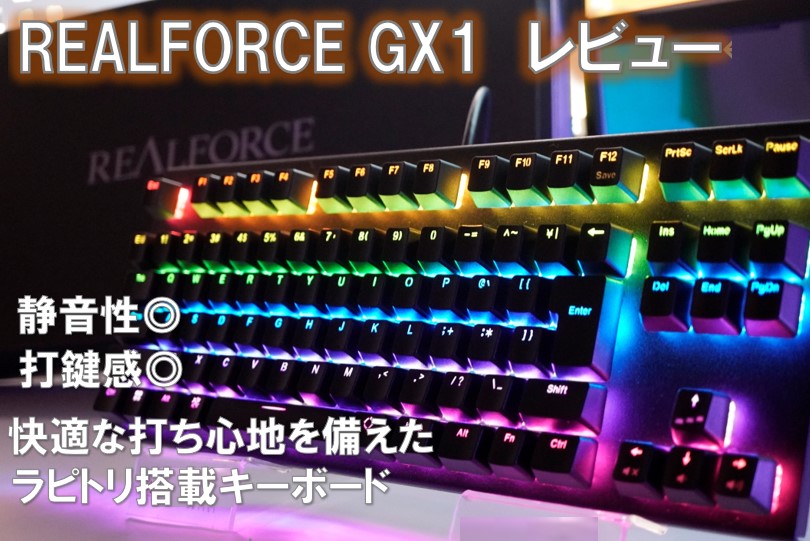 REALFORCE GX1をレビュー！30gと45gの使用感の違いも解説！静音性を