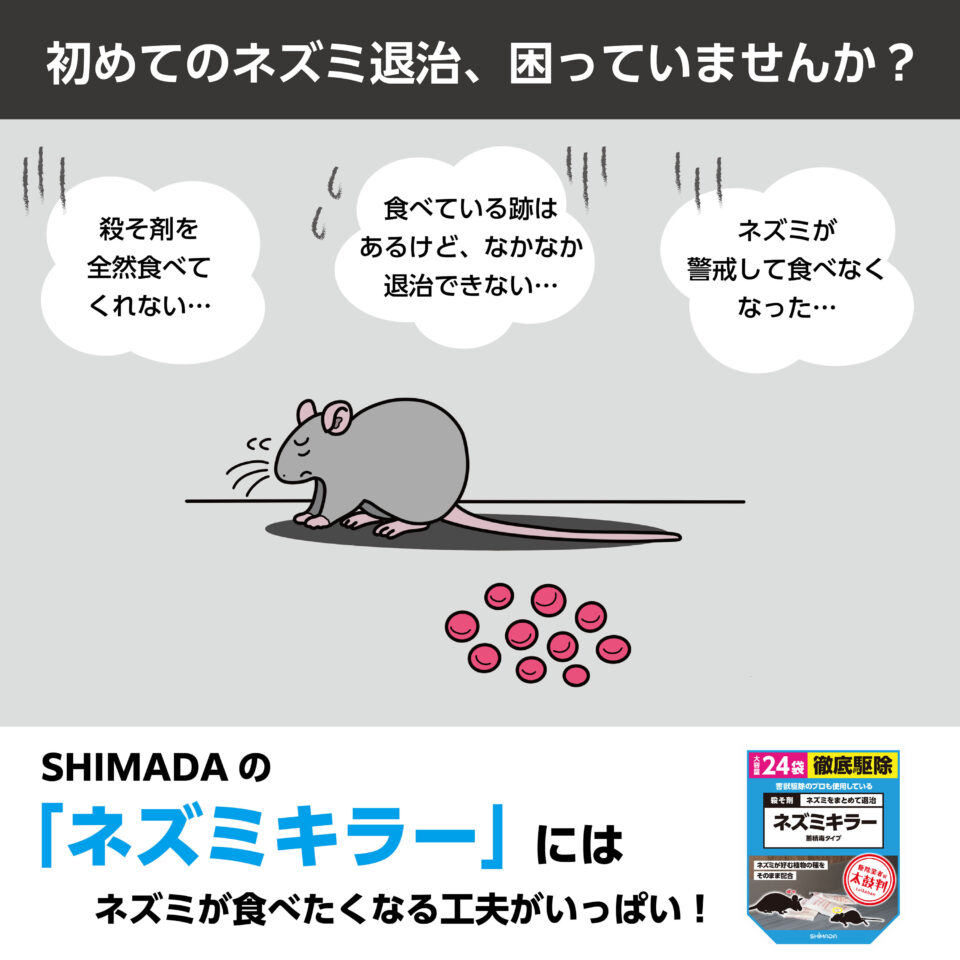 シマダ 殺そ剤ネズミキラー 24袋入 | 株式会社SHIMADA