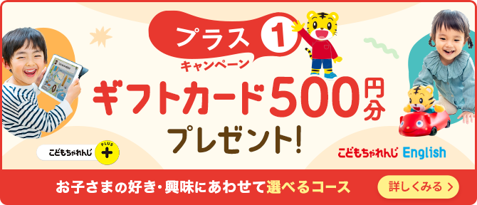2・3歳向け＞2026年度講座、入会受付中！こどもちゃれんじプラス｜ベネッセ
