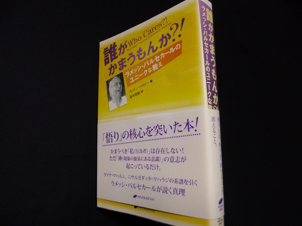 誰がかまうもんか?! ―ラメッシ・バルセカールのユニークな教え