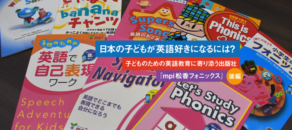 日本の子どもが英語好きになるには？～子どものための英語教育に