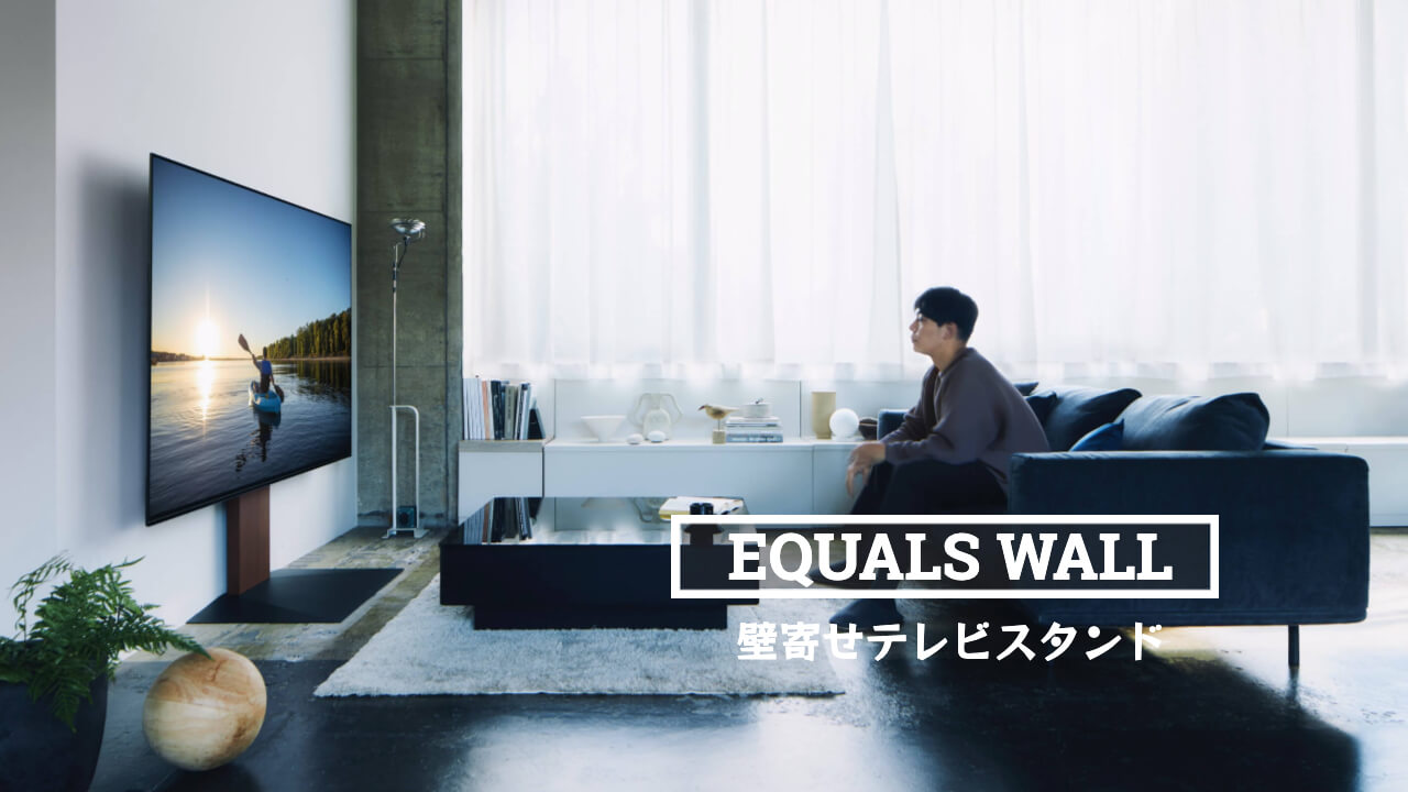 EQUALS（イコールズ）テレビスタンド WALL V2 レビュー｜賃貸でも簡単
