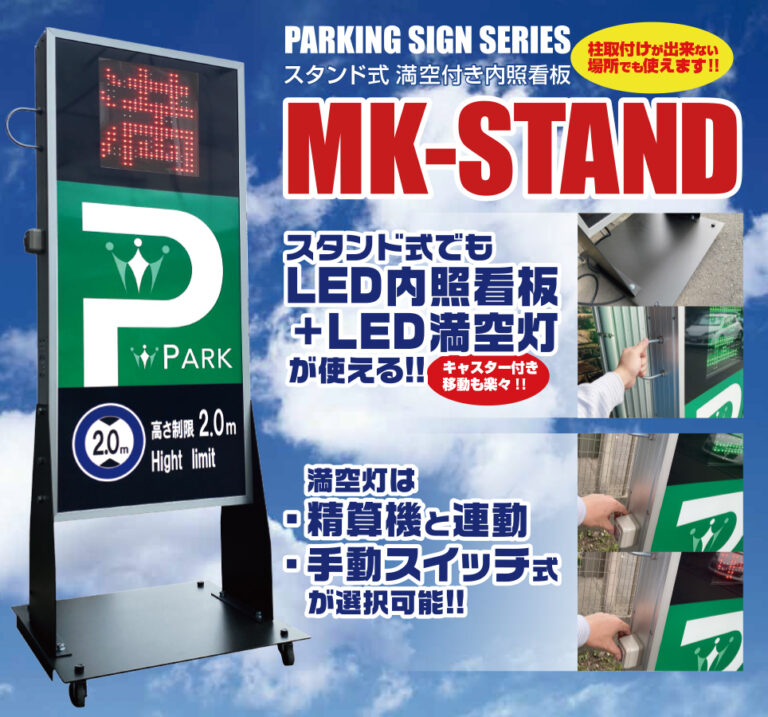 駐車場看板のパーキングサインシリーズにて、新製品「STAND-MK LED満空