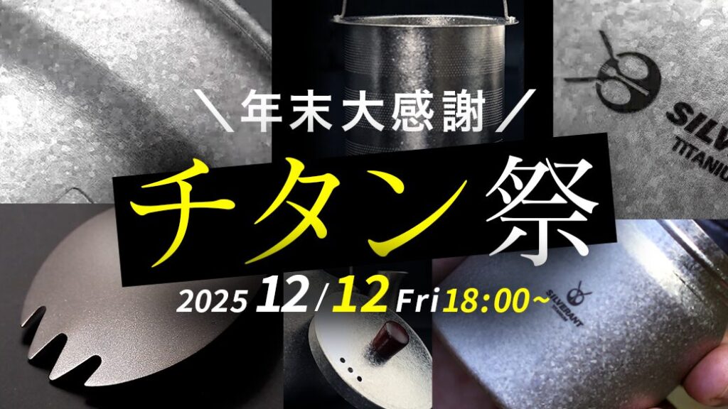 まもなく終了】年末大感謝！チタン祭2025 人気アイテム一斉販売