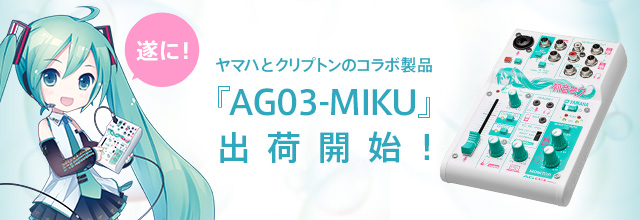 ヤマハとクリプトンのコラボで生まれた、3チャンネルミキサー『AG03