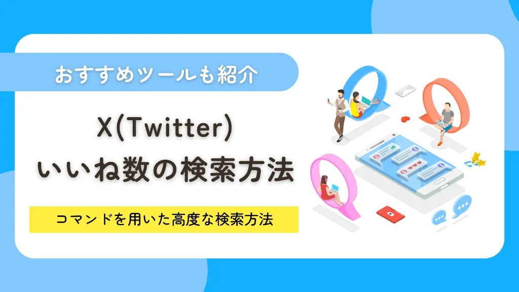 X（Twitter）プロフィール検索術！コマンド一覧や外部ツール・身バレ