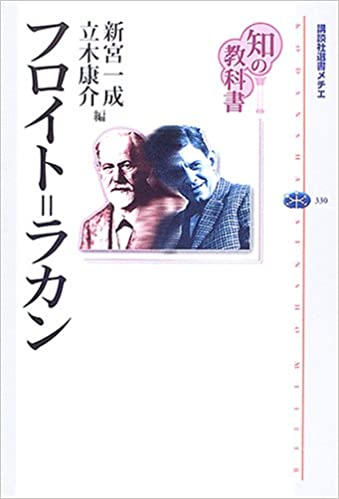 ラカン派精神分析学・日本語文献案内 | 社会分析学Web @中野昌宏研究室