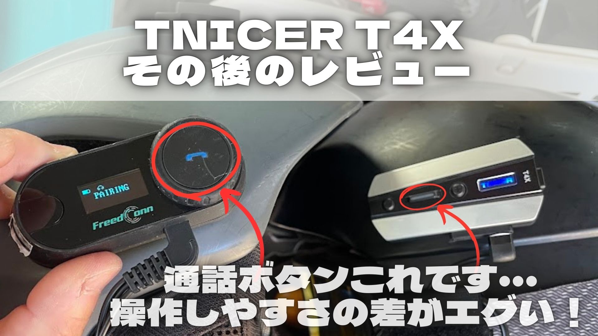 インカム TNICER T4X その後レビュー | ソトアソBlog