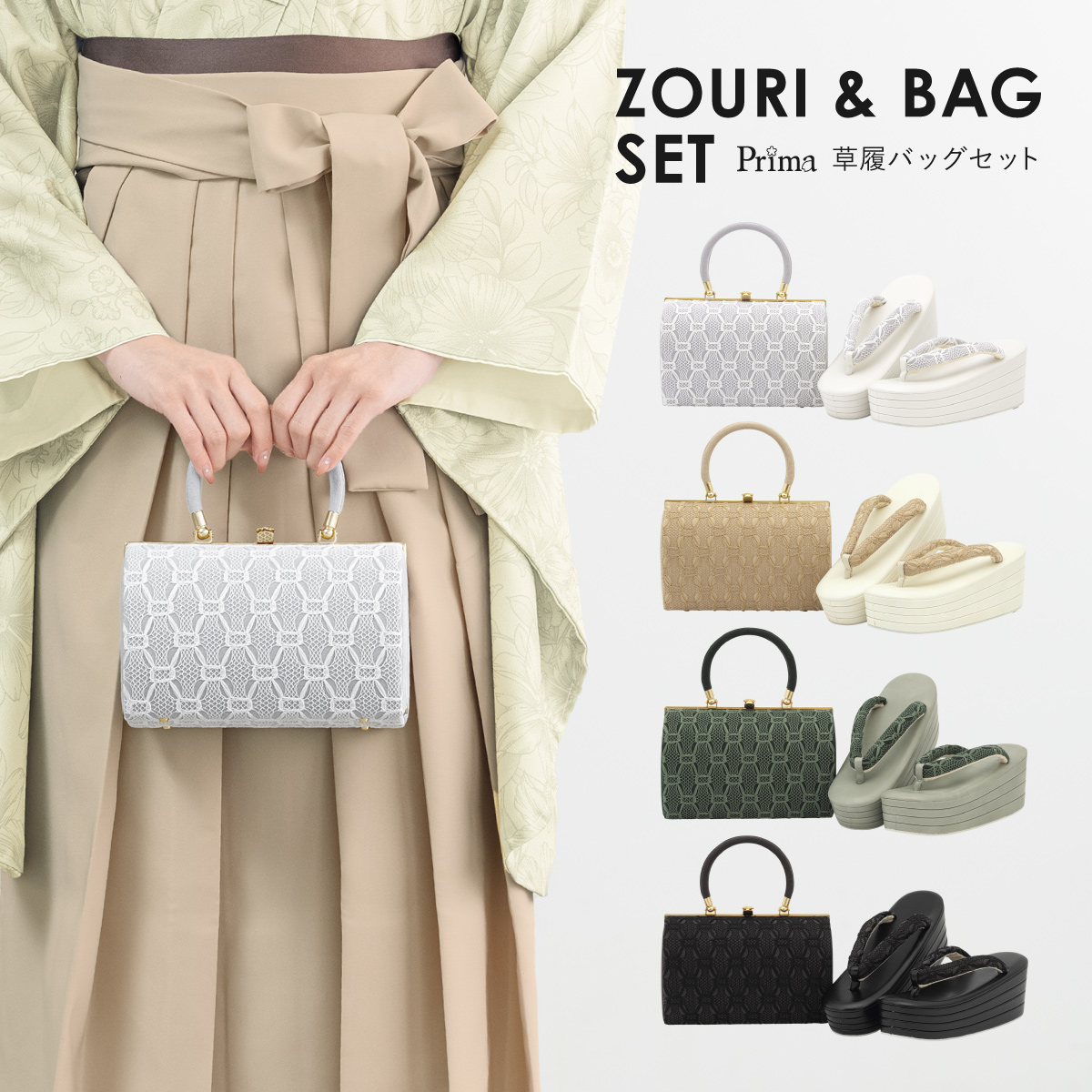 草履 バッグ セット 女性 和装 和装バッグ 袴姿| きもの館 創美苑