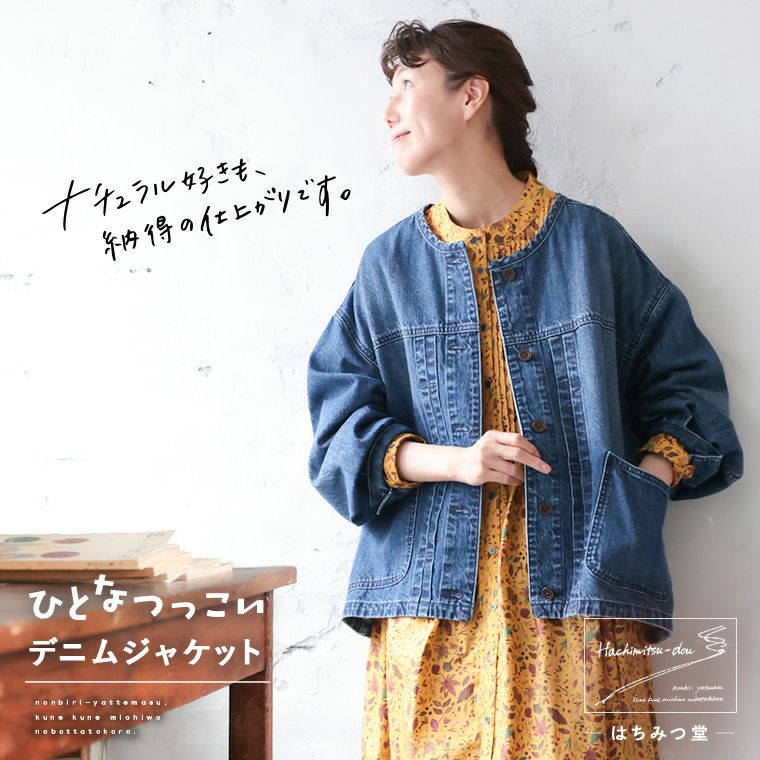 はちみつ堂ひとなつっこいデニムジャケット | soulberry