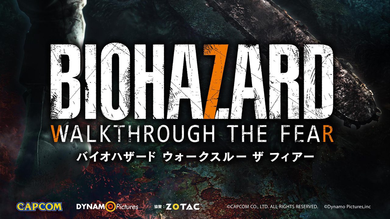 バイオ7」の世界に仲間と挑むVRアトラクション『BIOHAZARD WALKTHROUGH
