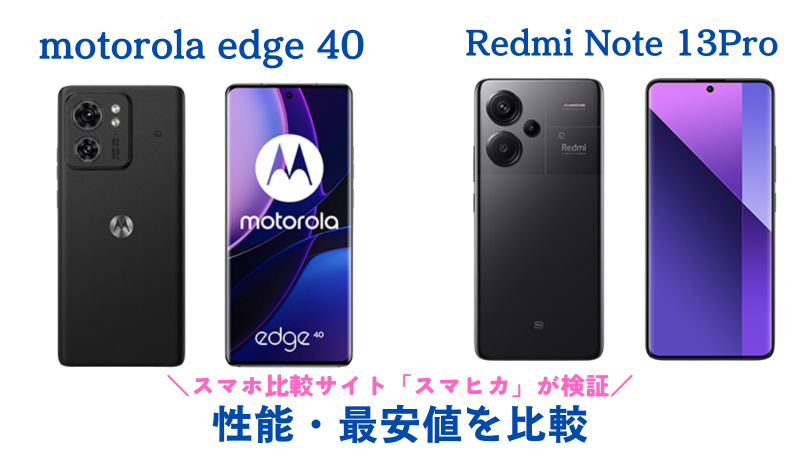 motorola edge 40とXiaomi Redmi Note 13Pro+5Gの違いを比較｜おすすめ