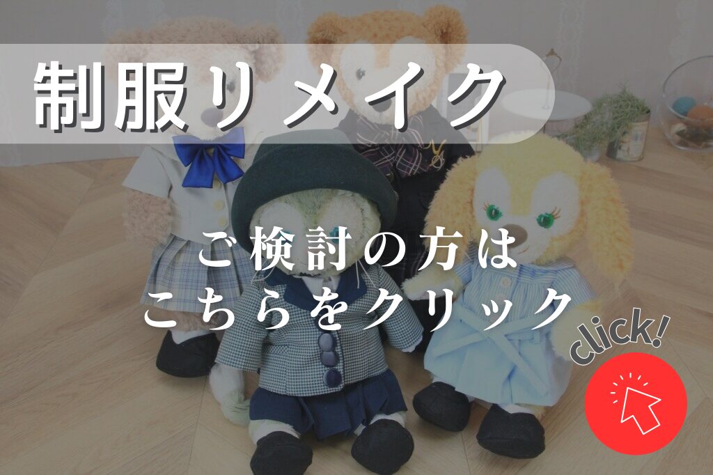 制服リメイク | スモールハピネスの小さな幸せみ～つけた☆