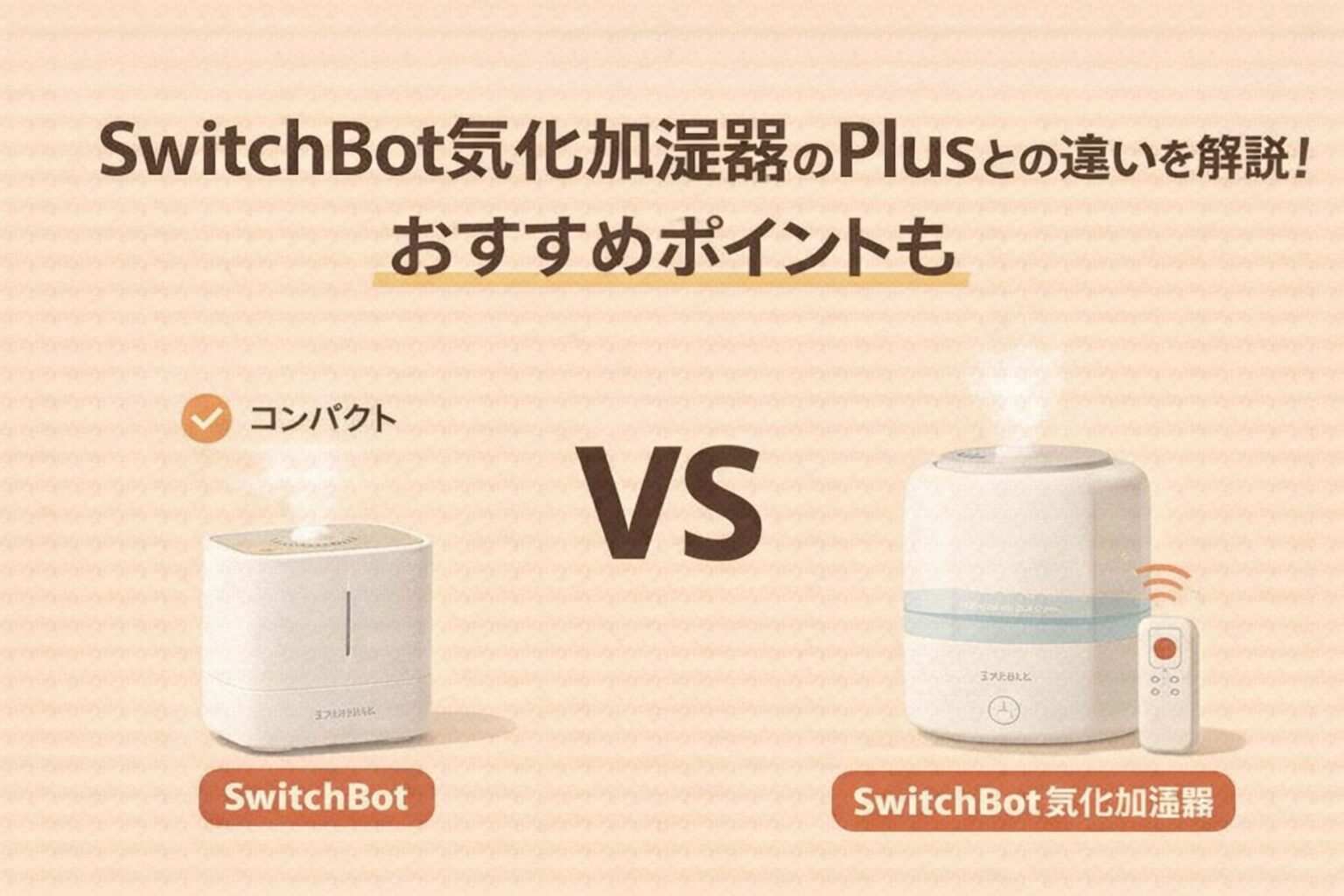 SwitchBot気化加湿器のPlusとの違いを解説！おすすめポイントも
