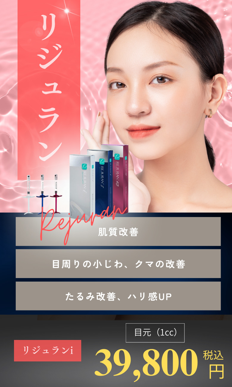リジュラン注射（サーモン注射） | 【公式】スマートスキンクリニック