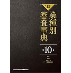 至誠堂書店オンラインショップ / 第15次 業種別審査事典 第10巻 商社