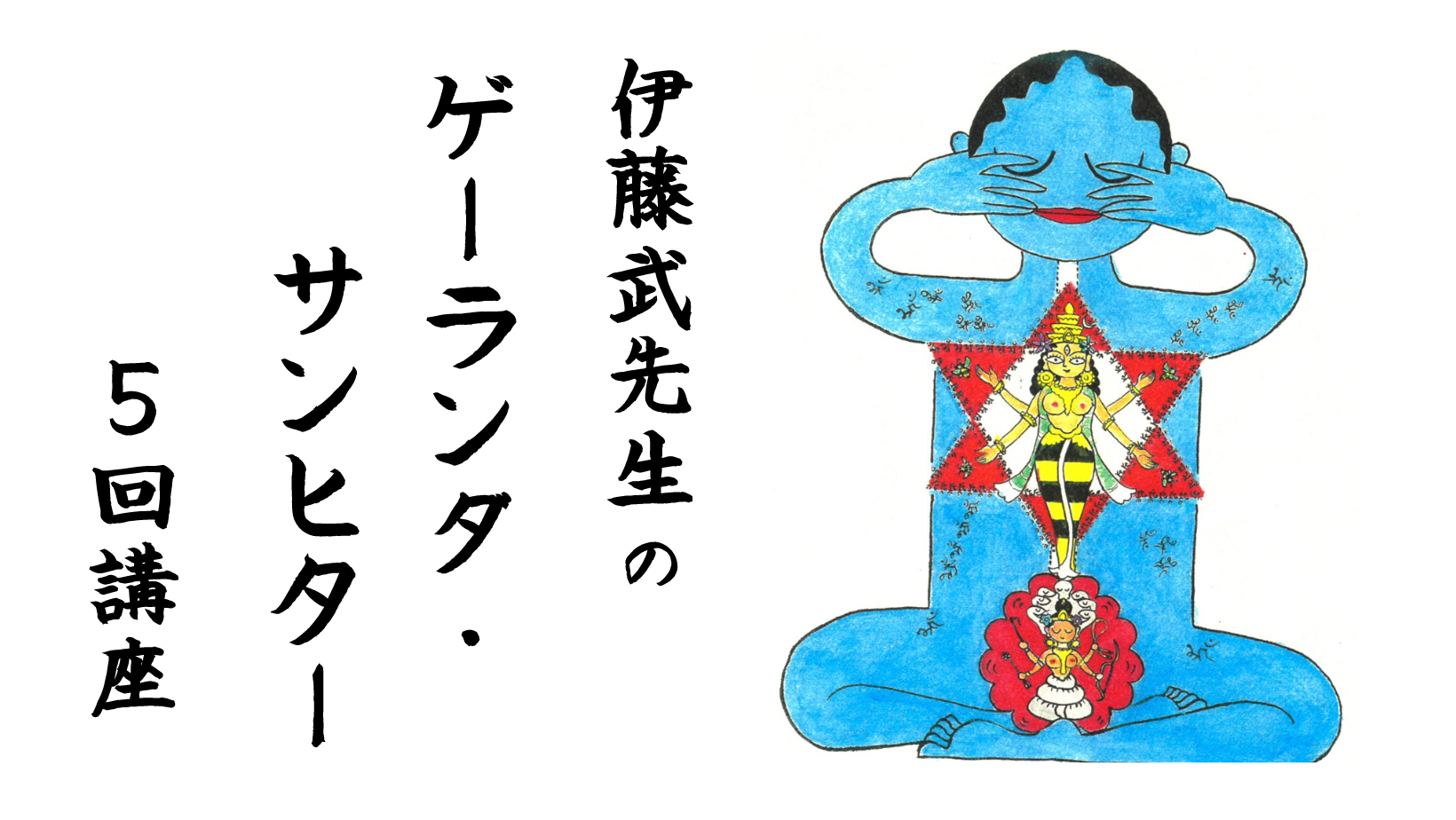 オンライン受講可】伊藤武先生の、ゲーランダ・サンヒター5回講座
