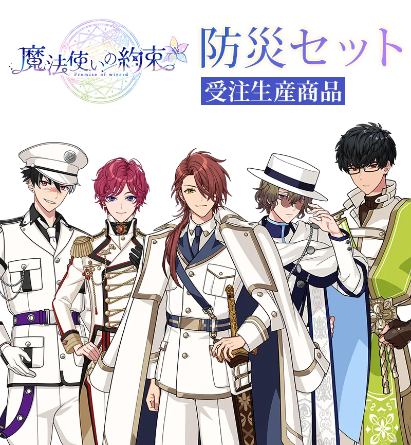 魔法使いの約束」防災セット