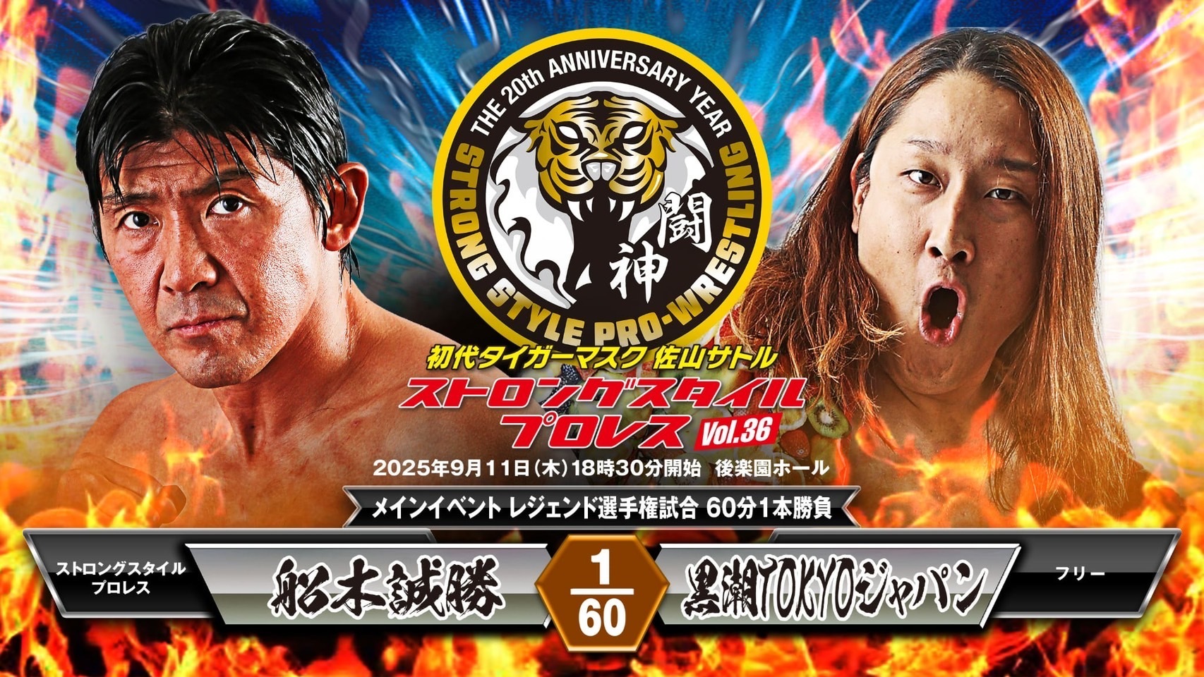 SSPW9・11後楽園ホール大会 レジェンド第20代王者・船木誠勝2度目の