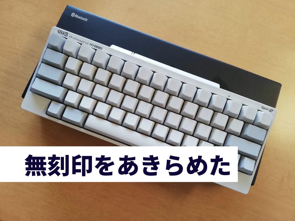 HHKB Professional HYBRID Type-S 無刻印のレビューと2ヶ月で諦めた話