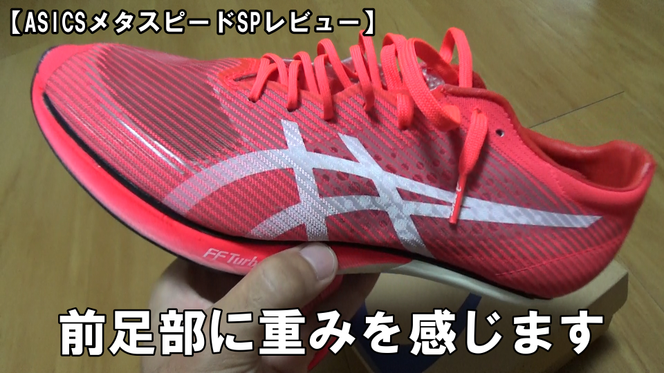 ASICSメタスピードSP徹底レビュー | 陸上トレーニングスクール