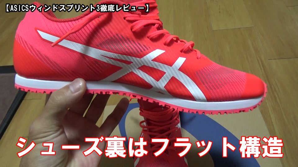 ASICSウィンドスプリント3徹底レビュー | 陸上トレーニングスクール