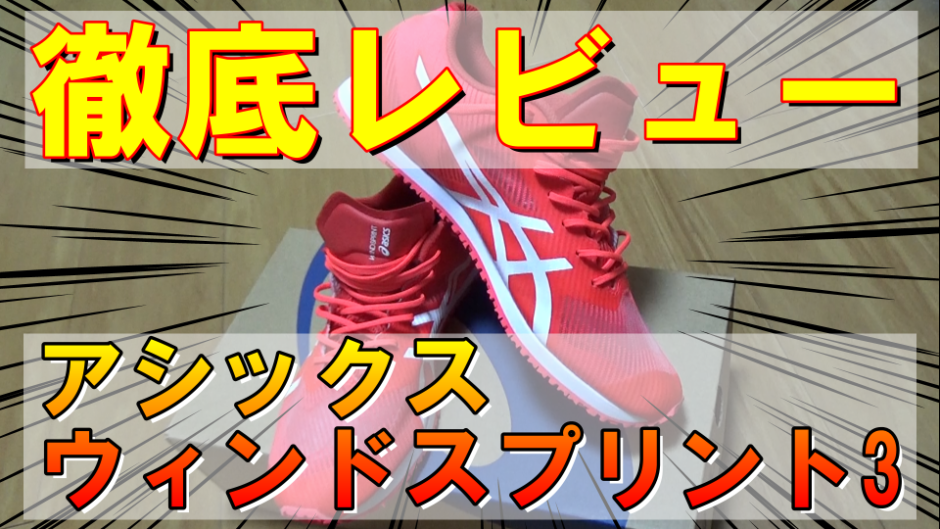 ASICSウィンドスプリント3徹底レビュー | 陸上トレーニングスクール