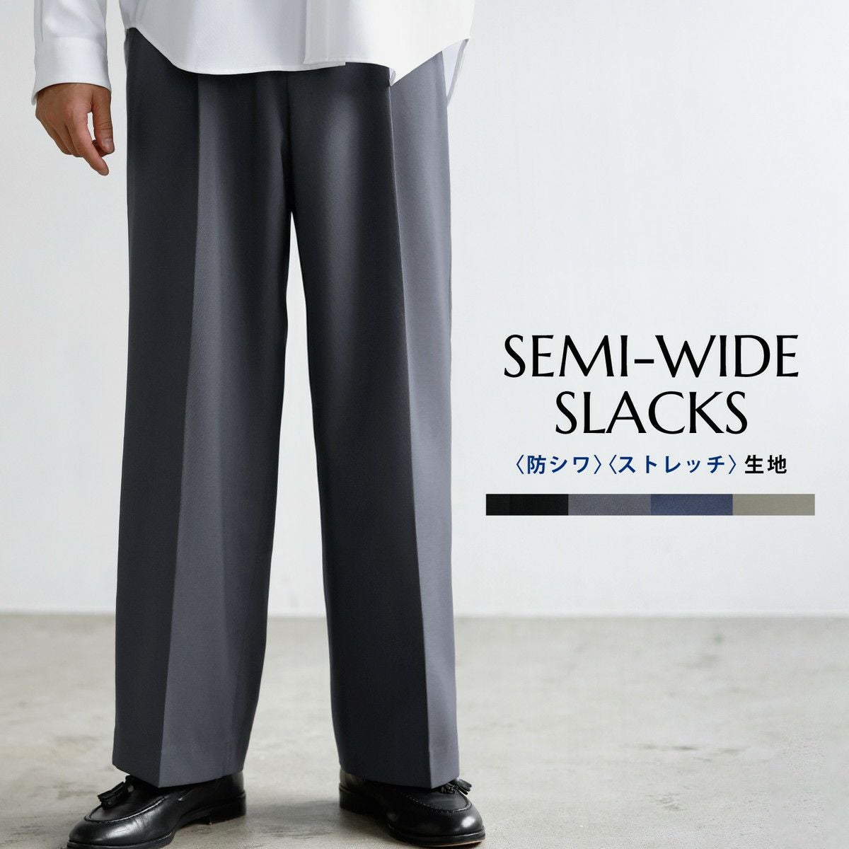 防シワ・ストレッチ/セミワイドシルエットワンタックセンタープレス