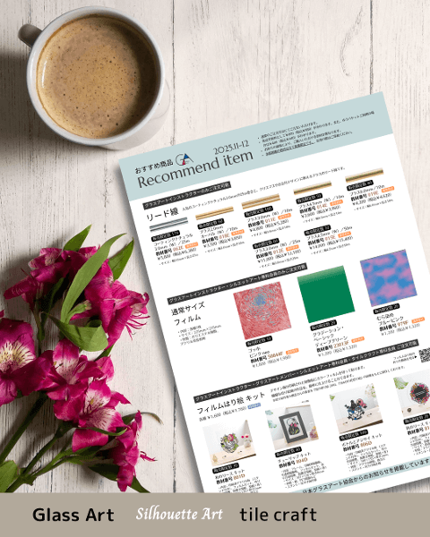 日本グラスアート協会 会員の皆さまへ〉おすすめ商品のご案内 | 日本