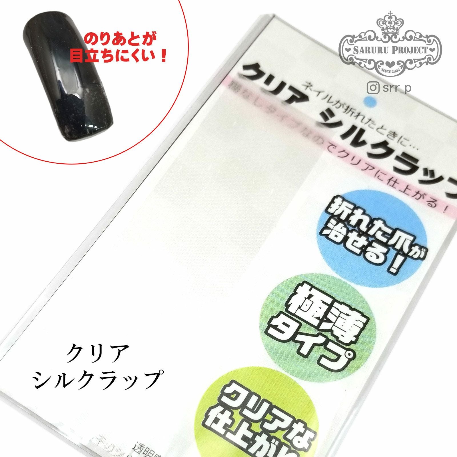 クリアシルクラップ[A1-11] | 【サルルプロジェクト】セルフネイルのお店