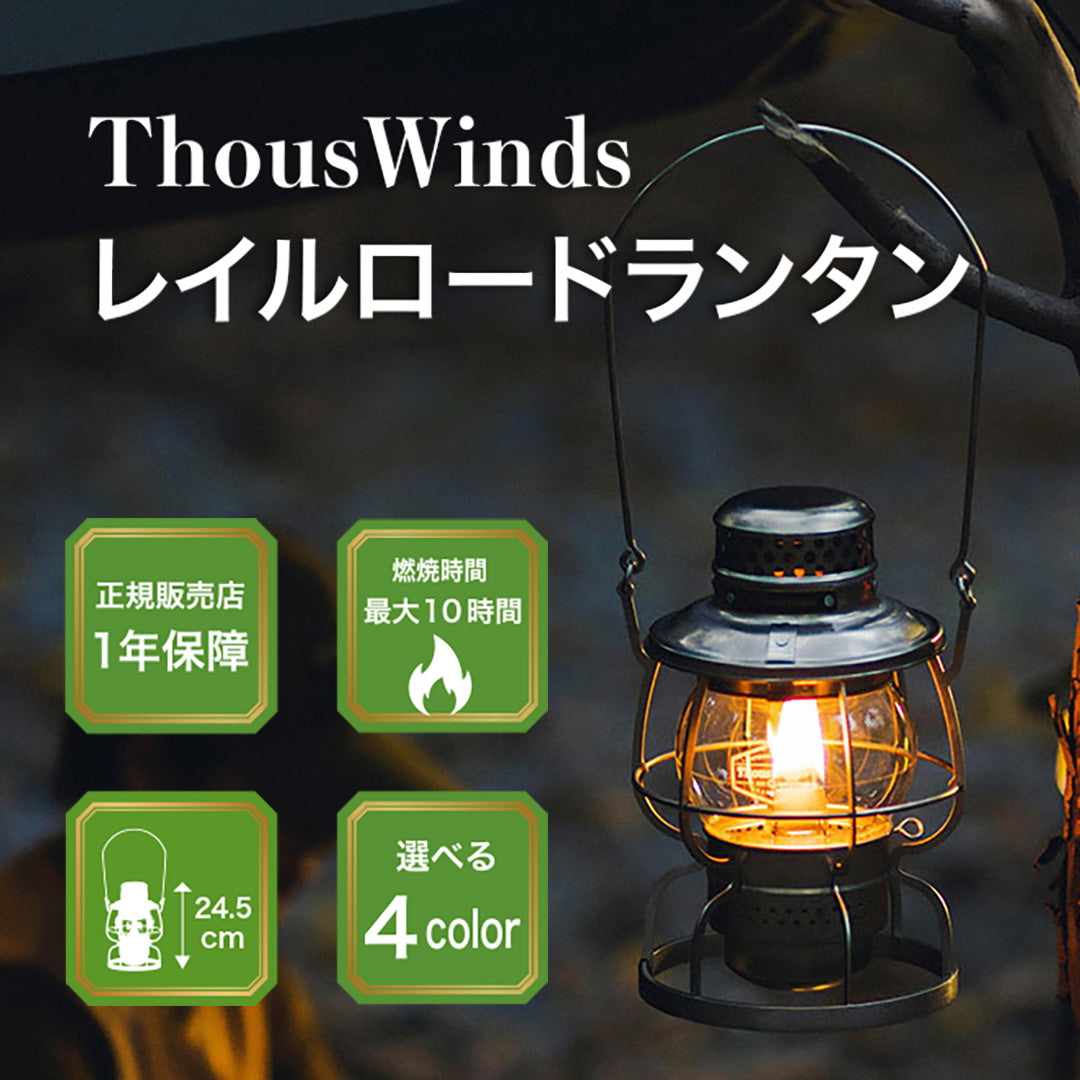 最大60%オフセール】ThousWinds レイルロードランタン – SWAG_GEAR