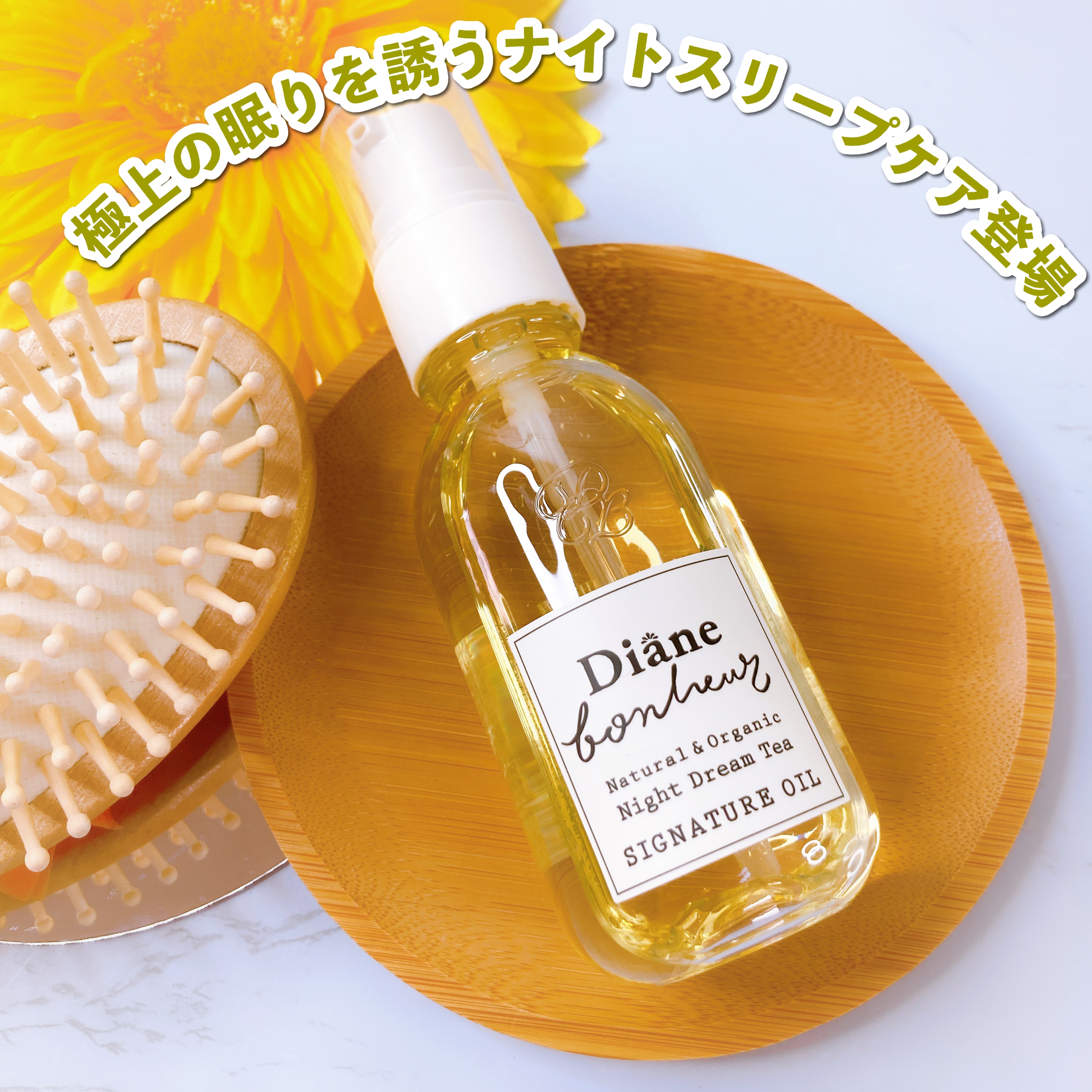 Diane(ダイアン) ボヌール シグネチャーオイルの悪い口コミ・評判は