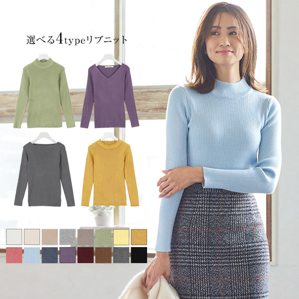 選べる3タイプ リブニット [C0717] - レディースファッション通販 神戸