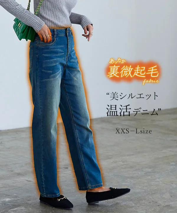 裏微起毛 ] XXS Lサイズ 選べるサイズのハイライズストレートデニム