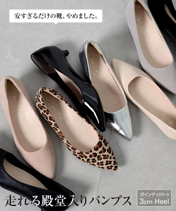 走れる機能系パンプス ] XS〜3Lサイズ ポインテッドトゥ3cm [I2450