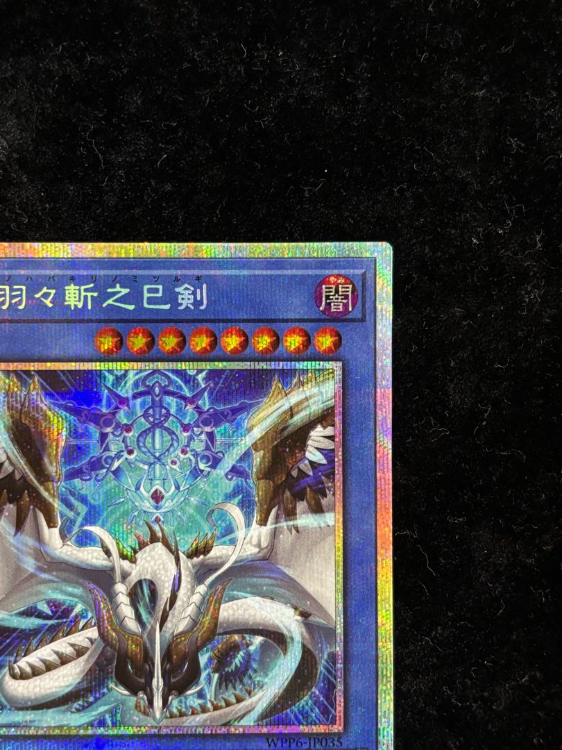 天羽々斬之巳剣 プリズマティックシークレットレア WPP6-JP035 1枚の